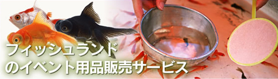 イベント用品レンタル･販売