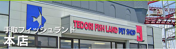 手取フィッシュランド 本店